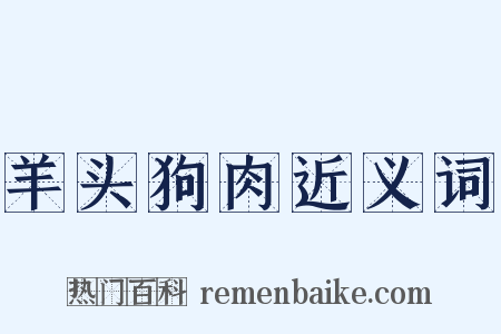 羊头狗肉近义词是什么意思的图片